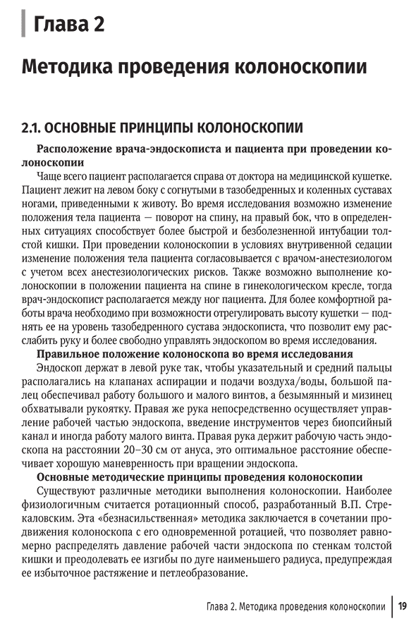 Пример страницы из книги "Основы эндоскопической диагностики заболеваний толстой кишки. Руководство для врачей" - Шабунин А. В., Коржева И. Ю., Багателия З. А. Пример страницы из книги "Основы эндоскопической диагностики заболеваний толстой кишки. Руководство для врачей" - Шабунин А. В., Коржева И. Ю., Багателия З. А.
