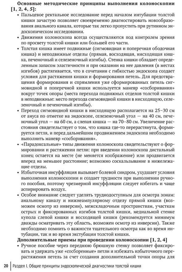 Основные методические принципы выполнения колоноскопии Основные методические принципы выполнения колоноскопии