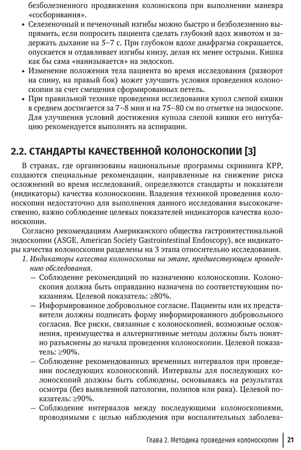 Пример страницы из книги "Основы эндоскопической диагностики заболеваний толстой кишки. Руководство для врачей" - Шабунин А. В., Коржева И. Ю., Багателия З. А. Пример страницы из книги "Основы эндоскопической диагностики заболеваний толстой кишки. Руководство для врачей" - Шабунин А. В., Коржева И. Ю., Багателия З. А.
