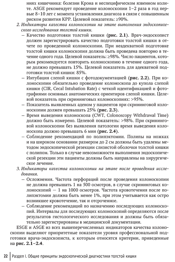 Пример страницы из книги "Основы эндоскопической диагностики заболеваний толстой кишки. Руководство для врачей" - Шабунин А. В., Коржева И. Ю., Багателия З. А. Пример страницы из книги "Основы эндоскопической диагностики заболеваний толстой кишки. Руководство для врачей" - Шабунин А. В., Коржева И. Ю., Багателия З. А.