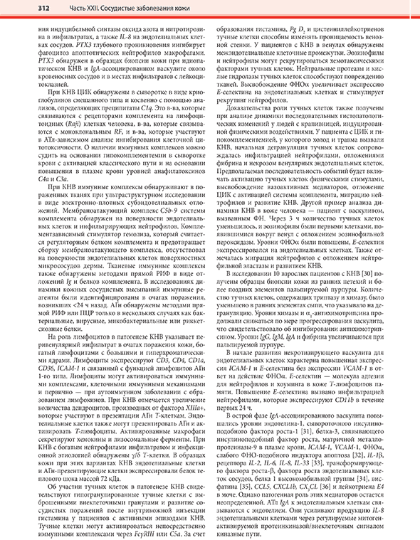Пример страницы из книги "Дерматология по Фицпатрику". Том 3 - С. Кан, М. Амагаи, А. Л. Брукнер, А. Х. Энк, Д. Дж. Марголис, Э. Дж. МакМайкл, Дж. С. Оррингер Пример страницы из книги "Дерматология по Фицпатрику". Том 3 - С. Кан, М. Амагаи, А. Л. Брукнер, А. Х. Энк, Д. Дж. Марголис, Э. Дж. МакМайкл, Дж. С. Оррингер