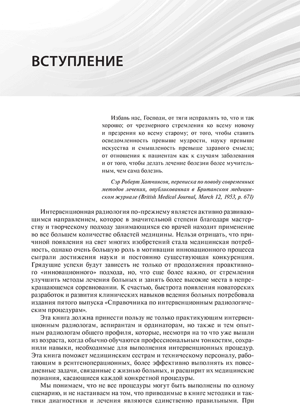 Пример страницы из книги "Справочник по интервенционным радиологическим процедурам" - К. Кандарпы, Л. Мачан, Дж.Д. Дюрам Пример страницы из книги "Справочник по интервенционным радиологическим процедурам" - К. Кандарпы, Л. Мачан, Дж.Д. Дюрам