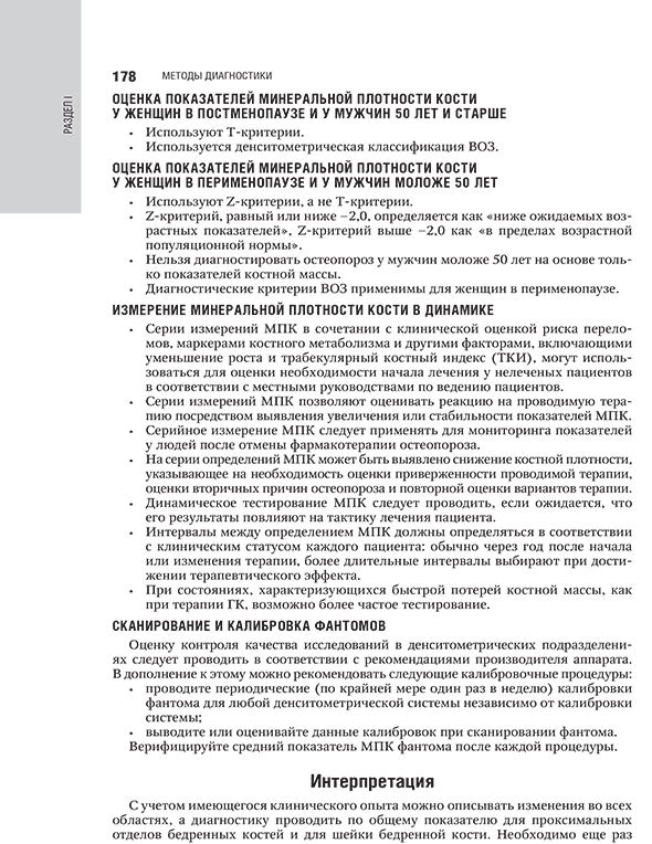 Пример страницы из книги "Эндокринология: национальное руководство" - И. И. Дедова, Н. Г. Мокрышевой, Г. А. Мельниченко Пример страницы из книги "Эндокринология: национальное руководство" - И. И. Дедова, Н. Г. Мокрышевой, Г. А. Мельниченко