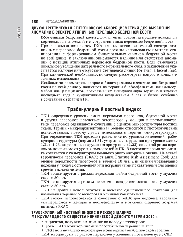 Пример страницы из книги "Эндокринология: национальное руководство" - И. И. Дедова, Н. Г. Мокрышевой, Г. А. Мельниченко Пример страницы из книги "Эндокринология: национальное руководство" - И. И. Дедова, Н. Г. Мокрышевой, Г. А. Мельниченко