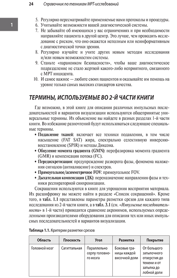 Пример страницы из книги "Лучшие практики МРТ-исследований" - Уэстбрук К., Брайт Э., Кимбрелл В.
