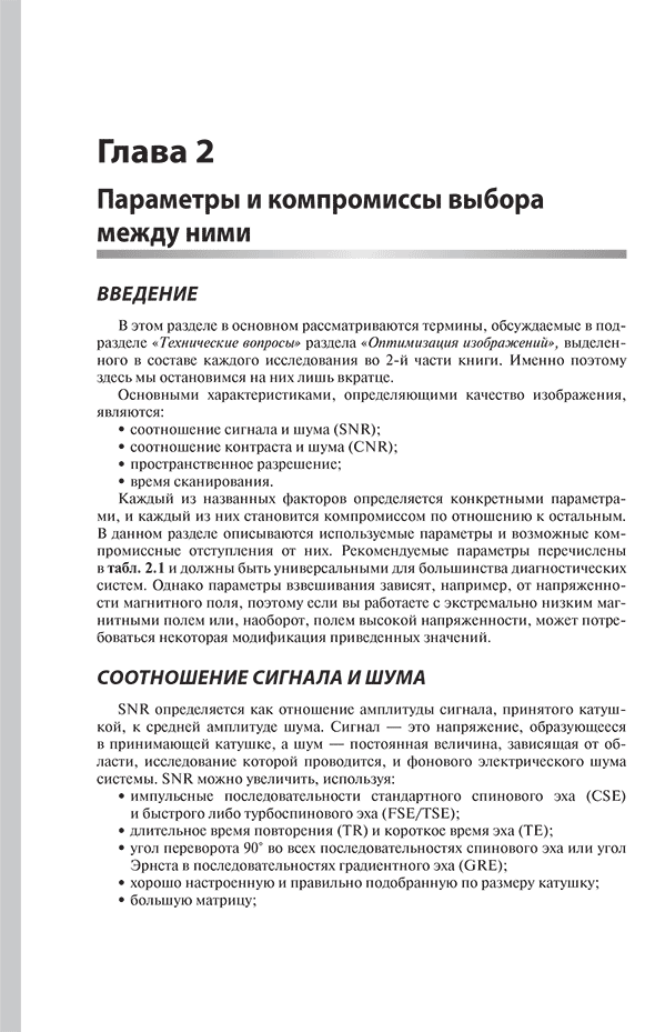 Пример страницы из книги "Лучшие практики МРТ-исследований" - Уэстбрук К., Брайт Э., Кимбрелл В.