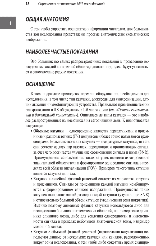 Пример страницы из книги "Лучшие практики МРТ-исследований" - Уэстбрук К., Брайт Э., Кимбрелл В.