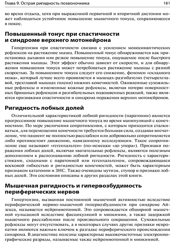 Пример страницы из книги "Неотложные двигательные нарушения. Диагностика и лечение" - С. Дж. Фрухт Пример страницы из книги "Неотложные двигательные нарушения. Диагностика и лечение" - С. Дж. Фрухт