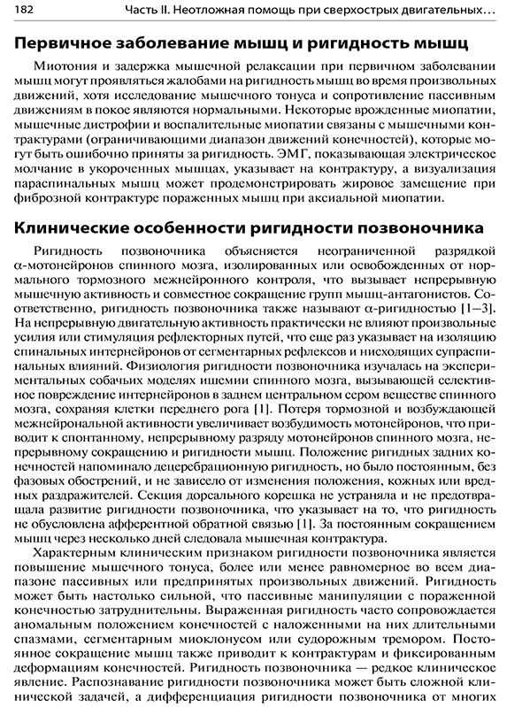 Пример страницы из книги "Неотложные двигательные нарушения. Диагностика и лечение" - С. Дж. Фрухт Пример страницы из книги "Неотложные двигательные нарушения. Диагностика и лечение" - С. Дж. Фрухт
