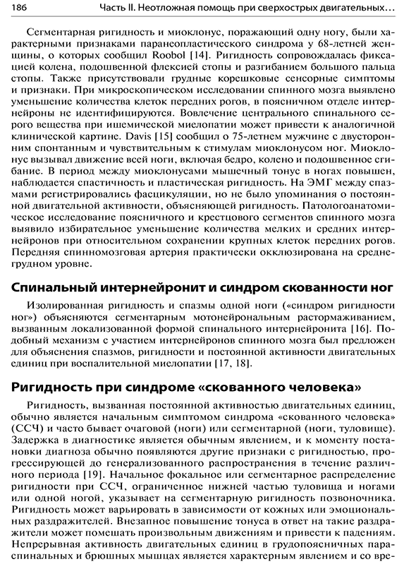Пример страницы из книги "Неотложные двигательные нарушения. Диагностика и лечение" - С. Дж. Фрухт Пример страницы из книги "Неотложные двигательные нарушения. Диагностика и лечение" - С. Дж. Фрухт