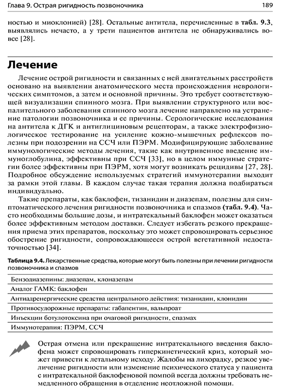 Пример страницы из книги "Неотложные двигательные нарушения. Диагностика и лечение" - С. Дж. Фрухт Пример страницы из книги "Неотложные двигательные нарушения. Диагностика и лечение" - С. Дж. Фрухт
