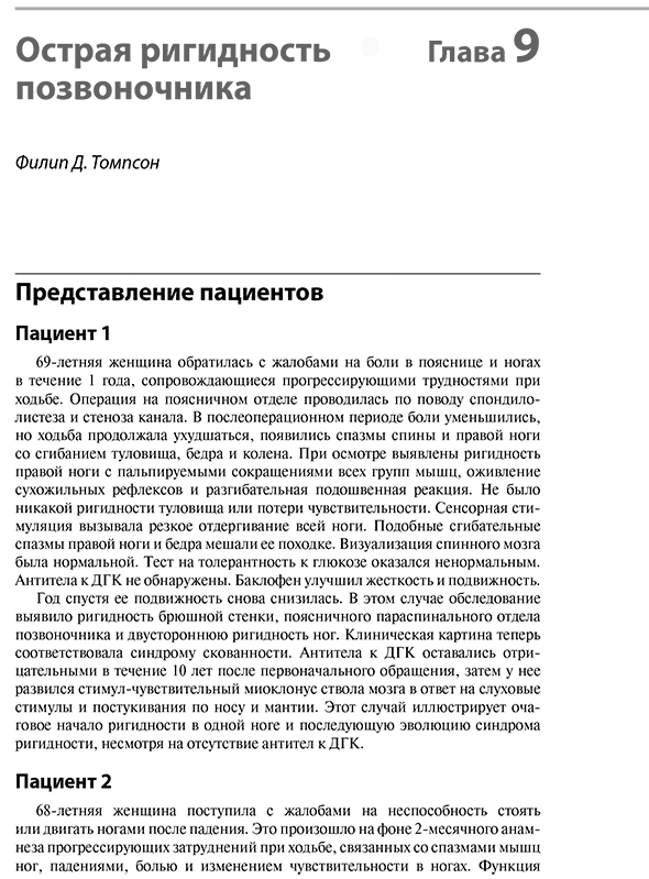 Пример страницы из книги "Неотложные двигательные нарушения. Диагностика и лечение" - С. Дж. Фрухт Пример страницы из книги "Неотложные двигательные нарушения. Диагностика и лечение" - С. Дж. Фрухт