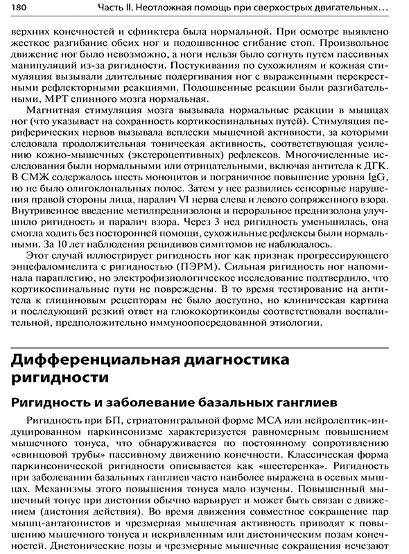 Пример страницы из книги "Неотложные двигательные нарушения. Диагностика и лечение" - С. Дж. Фрухт Пример страницы из книги "Неотложные двигательные нарушения. Диагностика и лечение" - С. Дж. Фрухт