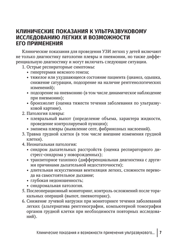 Пример страницы из книги "Ультразвуковое исследование легких у детей при пневмонии" - Фурман Е. Г., Баксанова О. С.