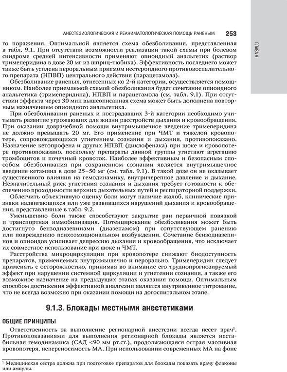 Пример страницы из книги "Военно-полевая хирургия. Национальное руководство"- И. М. Самохвалов