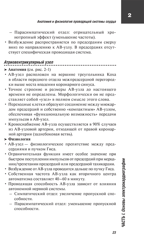 Пример страницы из книги "ЭКГ. Карманный справочник" - Хамм К. В., Виллемс Ш.