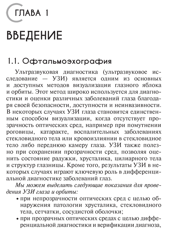 Пример страниц из книги "УЗИ в офтальмологии" - Лоскутов И. А., Афанасьева А. А., Бредихина А. С., Гурбанова Г. М.