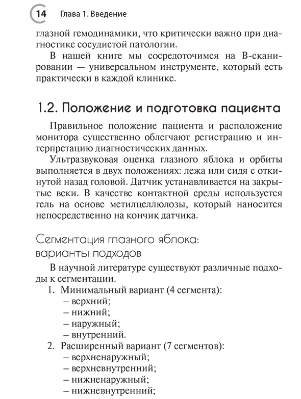 Пример страниц из книги "УЗИ в офтальмологии" - Лоскутов И. А., Афанасьева А. А., Бредихина А. С., Гурбанова Г. М.