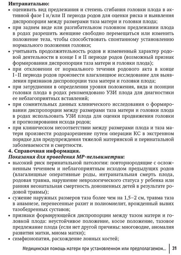 Пример страницы из книги "Акушерство. Клинические протоколы–рекомендации" - Н. Е. Кан, В. Л. Тютюнник Пример страницы из книги "Акушерство. Клинические протоколы–рекомендации" - Н. Е. Кан, В. Л. Тютюнник