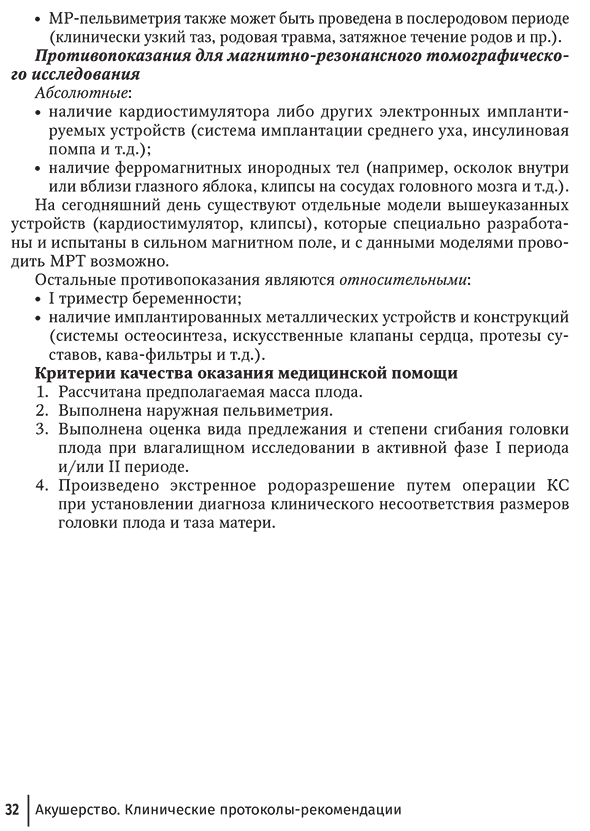 Пример страницы из книги "Акушерство. Клинические протоколы–рекомендации" - Н. Е. Кан, В. Л. Тютюнник Пример страницы из книги "Акушерство. Клинические протоколы–рекомендации" - Н. Е. Кан, В. Л. Тютюнник