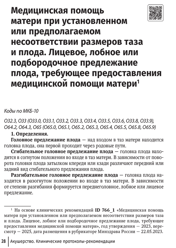 Пример страницы из книги "Акушерство. Клинические протоколы–рекомендации" - Н. Е. Кан, В. Л. Тютюнник Пример страницы из книги "Акушерство. Клинические протоколы–рекомендации" - Н. Е. Кан, В. Л. Тютюнник