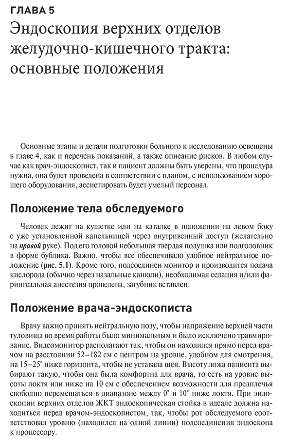 Пример страницы из книги "Эндоскопия ЖКТ. Основные техники и методики. Практическое руководство по Коттону и Уильямсу" - Уолш К. М., Ахмад А., Сондерс Б. П.