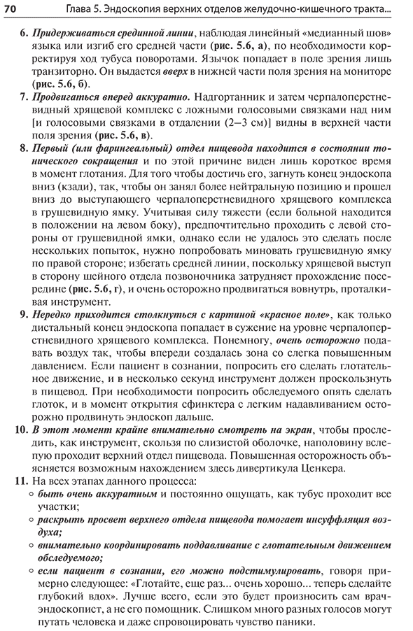 Пример страницы из книги "Эндоскопия ЖКТ. Основные техники и методики. Практическое руководство по Коттону и Уильямсу" - Уолш К. М., Ахмад А., Сондерс Б. П.