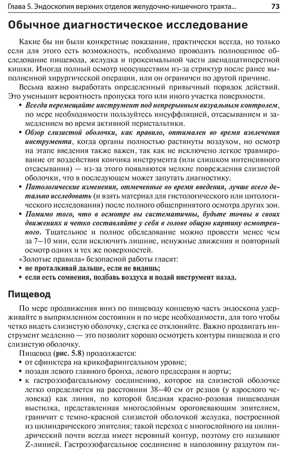 Пример страницы из книги "Эндоскопия ЖКТ. Основные техники и методики. Практическое руководство по Коттону и Уильямсу" - Уолш К. М., Ахмад А., Сондерс Б. П.