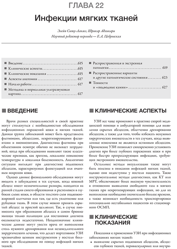 Пример страницы из книги "Ультразвуковое исследование при экстренных и неотложных состояниях" -  О. Джона Ма, Джеймса Р. Матира, Роберта Ф. Рирдона, Дональда В. Байарса, Барри Дж. Наппа, Эндрю П. Лауденбаха