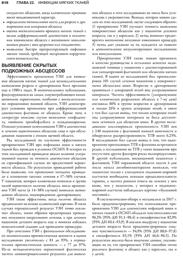 Пример страницы из книги "Ультразвуковое исследование при экстренных и неотложных состояниях" -  О. Джона Ма, Джеймса Р. Матира, Роберта Ф. Рирдона, Дональда В. Байарса, Барри Дж. Наппа, Эндрю П. Лауденбаха