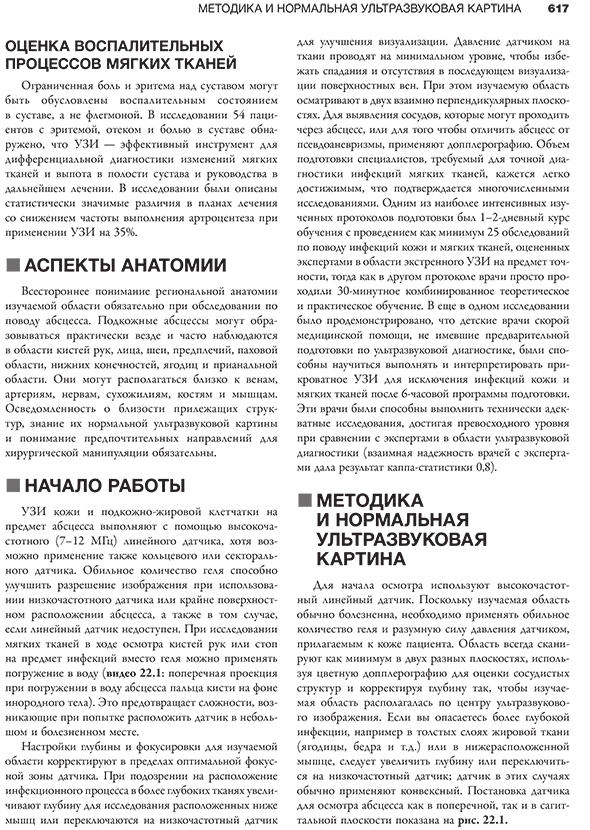 Пример страницы из книги "Ультразвуковое исследование при экстренных и неотложных состояниях" -  О. Джона Ма, Джеймса Р. Матира, Роберта Ф. Рирдона, Дональда В. Байарса, Барри Дж. Наппа, Эндрю П. Лауденбаха