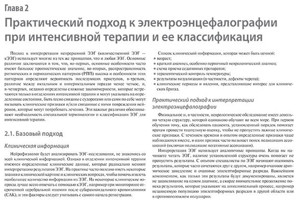 Практический подход к элект ро энцефалографии при интенсивной терапии и ее классификация