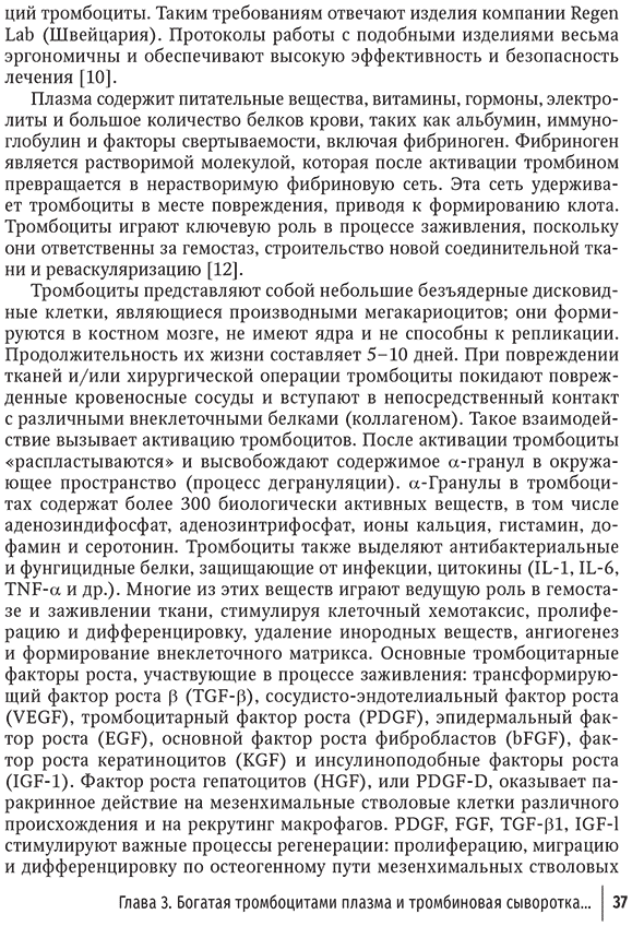 Пример страницы из книги "Внутрикостное введение богатой тромбоцитами плазмы в лечении крупных суставов конечностей" - Лычагин А. В., Гаркави А. В., Калинский Е. Б. Пример страницы из книги "Внутрикостное введение богатой тромбоцитами плазмы в лечении крупных суставов конечностей" - Лычагин А. В., Гаркави А. В., Калинский Е. Б.