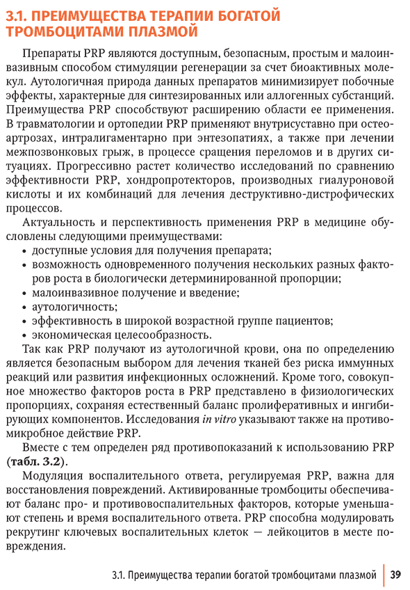 Пример страницы из книги "Внутрикостное введение богатой тромбоцитами плазмы в лечении крупных суставов конечностей" - Лычагин А. В., Гаркави А. В., Калинский Е. Б. Пример страницы из книги "Внутрикостное введение богатой тромбоцитами плазмы в лечении крупных суставов конечностей" - Лычагин А. В., Гаркави А. В., Калинский Е. Б.