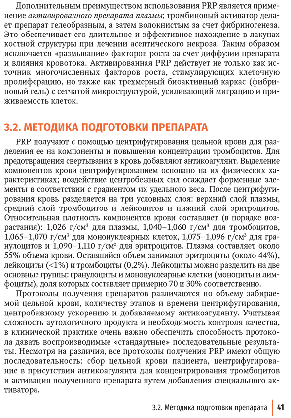 Пример страницы из книги "Внутрикостное введение богатой тромбоцитами плазмы в лечении крупных суставов конечностей" - Лычагин А. В., Гаркави А. В., Калинский Е. Б. Пример страницы из книги "Внутрикостное введение богатой тромбоцитами плазмы в лечении крупных суставов конечностей" - Лычагин А. В., Гаркави А. В., Калинский Е. Б.