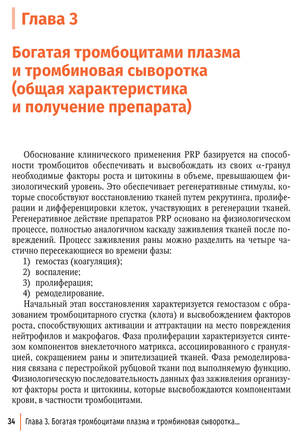 Пример страницы из книги "Внутрикостное введение богатой тромбоцитами плазмы в лечении крупных суставов конечностей" - Лычагин А. В., Гаркави А. В., Калинский Е. Б. Пример страницы из книги "Внутрикостное введение богатой тромбоцитами плазмы в лечении крупных суставов конечностей" - Лычагин А. В., Гаркави А. В., Калинский Е. Б.