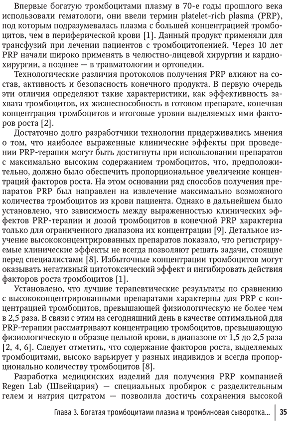 Пример страницы из книги "Внутрикостное введение богатой тромбоцитами плазмы в лечении крупных суставов конечностей" - Лычагин А. В., Гаркави А. В., Калинский Е. Б. Пример страницы из книги "Внутрикостное введение богатой тромбоцитами плазмы в лечении крупных суставов конечностей" - Лычагин А. В., Гаркави А. В., Калинский Е. Б.