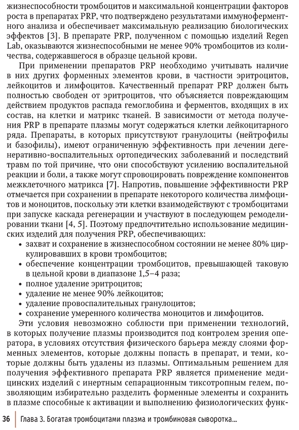 Пример страницы из книги "Внутрикостное введение богатой тромбоцитами плазмы в лечении крупных суставов конечностей" - Лычагин А. В., Гаркави А. В., Калинский Е. Б. Пример страницы из книги "Внутрикостное введение богатой тромбоцитами плазмы в лечении крупных суставов конечностей" - Лычагин А. В., Гаркави А. В., Калинский Е. Б.