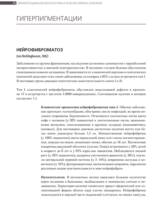 Дифференциальная диагностика и лечение кожных болезней. Атлас-справочник - Потекаев Н. Н., Акимов В. Г., Жукова О. В., Кочетков М. А. Дифференциальная диагностика и лечение кожных болезней. Атлас-справочник - Потекаев Н. Н., Акимов В. Г., Жукова О. В., Кочетков М. А.