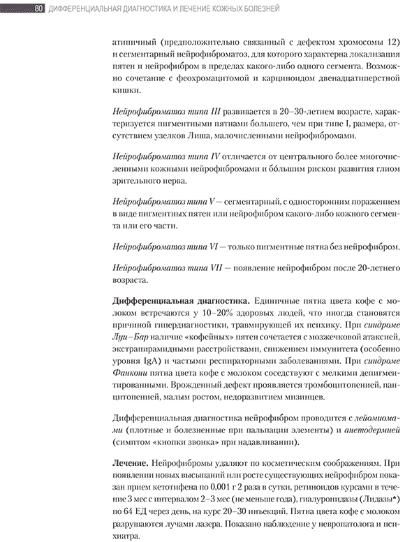 Дифференциальная диагностика и лечение кожных болезней. Атлас-справочник - Потекаев Н. Н., Акимов В. Г., Жукова О. В., Кочетков М. А. Дифференциальная диагностика и лечение кожных болезней. Атлас-справочник - Потекаев Н. Н., Акимов В. Г., Жукова О. В., Кочетков М. А.