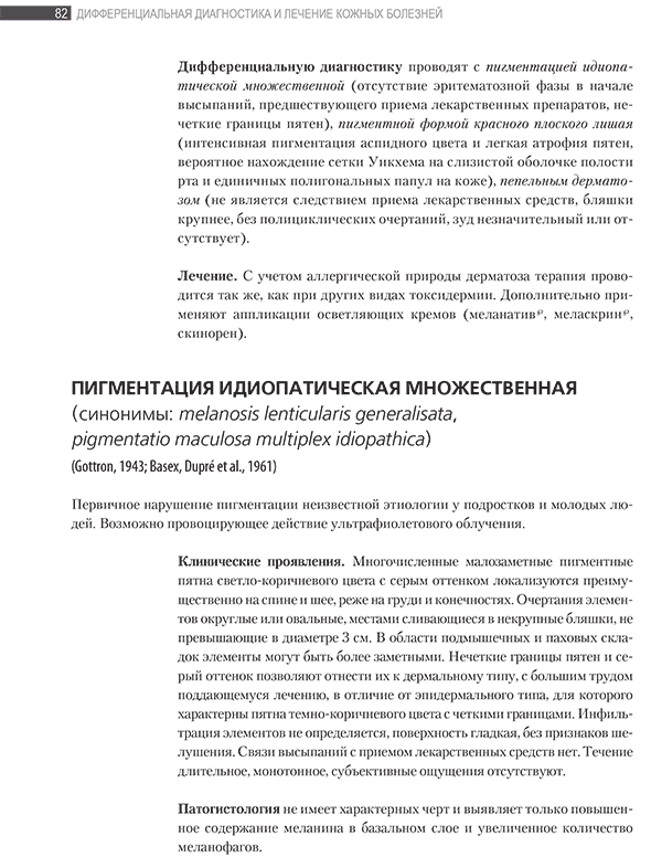 Дифференциальная диагностика и лечение кожных болезней. Атлас-справочник - Потекаев Н. Н., Акимов В. Г., Жукова О. В., Кочетков М. А. Дифференциальная диагностика и лечение кожных болезней. Атлас-справочник - Потекаев Н. Н., Акимов В. Г., Жукова О. В., Кочетков М. А.
