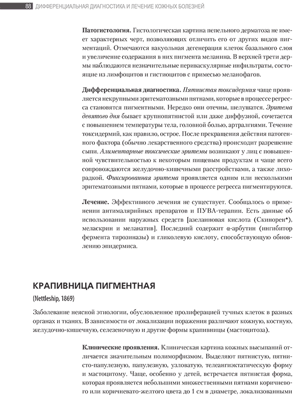 Дифференциальная диагностика и лечение кожных болезней. Атлас-справочник - Потекаев Н. Н., Акимов В. Г., Жукова О. В., Кочетков М. А. Дифференциальная диагностика и лечение кожных болезней. Атлас-справочник - Потекаев Н. Н., Акимов В. Г., Жукова О. В., Кочетков М. А.