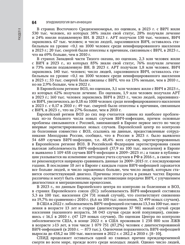 Пример страницы из книги "ВИЧ-инфекция и СПИД: национальное руководство" - Покровский В. В. Пример страницы из книги "ВИЧ-инфекция и СПИД: национальное руководство" - Покровский В. В.