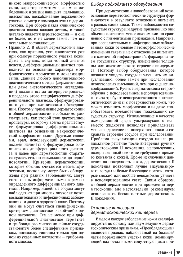Пример страницы из книги "Дерматоскопия в общей дерматологии" - А. Лалласа, Э. Эрричетти, Д. Йоаннидиса