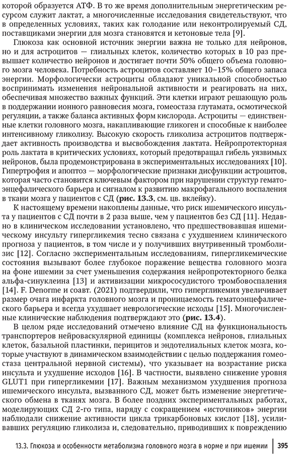 Пример страницы из книги "Кардиодиабетология. Руководство для врачей" - Ю. Ш. Халимова, Е. И. Баранова