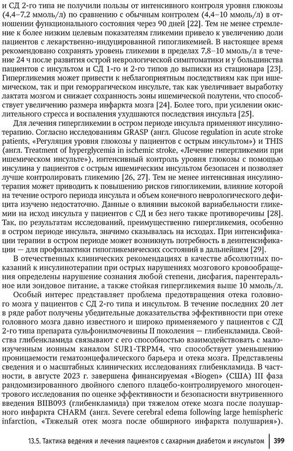 Пример страницы из книги "Кардиодиабетология. Руководство для врачей" - Ю. Ш. Халимова, Е. И. Баранова