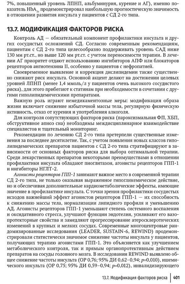 Пример страницы из книги "Кардиодиабетология. Руководство для врачей" - Ю. Ш. Халимова, Е. И. Баранова