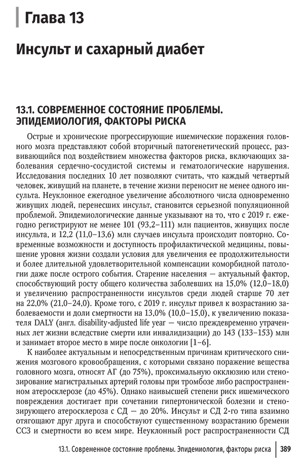 Пример страницы из книги "Кардиодиабетология. Руководство для врачей" - Ю. Ш. Халимова, Е. И. Баранова
