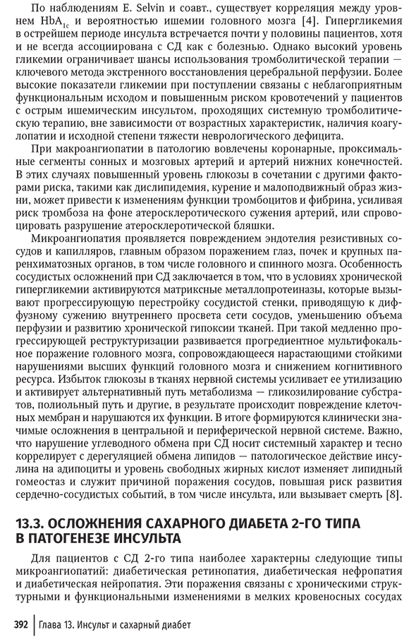 Пример страницы из книги "Кардиодиабетология. Руководство для врачей" - Ю. Ш. Халимова, Е. И. Баранова
