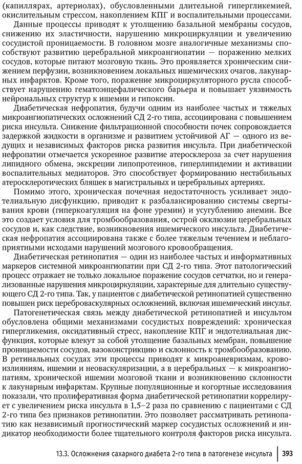 Пример страницы из книги "Кардиодиабетология. Руководство для врачей" - Ю. Ш. Халимова, Е. И. Баранова